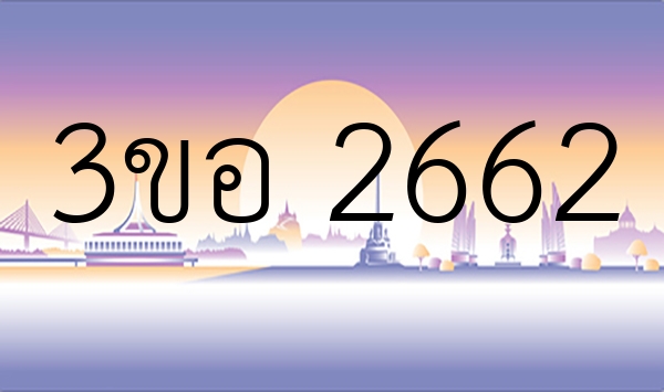 3ขอ 2662